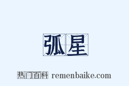 弧星是什么意思的图片